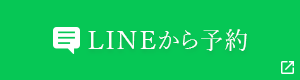 LINE予約