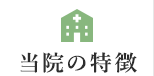 当院の特徴