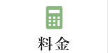 料金
