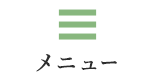 メニュー