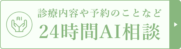 診療内容や予約のことなど24時間AI相談