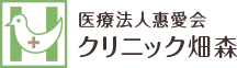 医療法人惠愛会 クリニック畑森