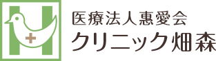 医療法人惠愛会 クリニック畑森