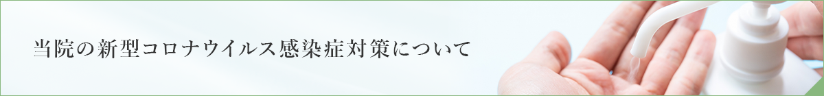 当院の新型コロナウイルス感染症対策について