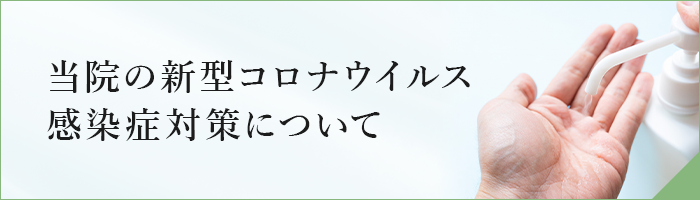 当院の新型コロナウイルス感染症対策について