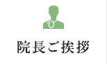 院長ご挨拶