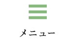 メニュー