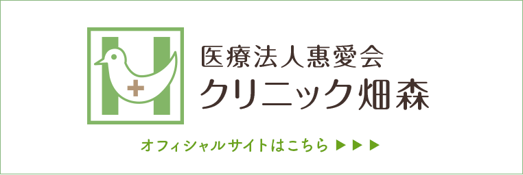 医療法人惠愛会 クリニック畑森