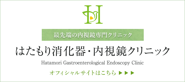 医療法人惠愛会 はたもり消化器・内視鏡クリニック