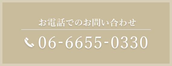 お電話でのお問い合わせ 06-6655-0330