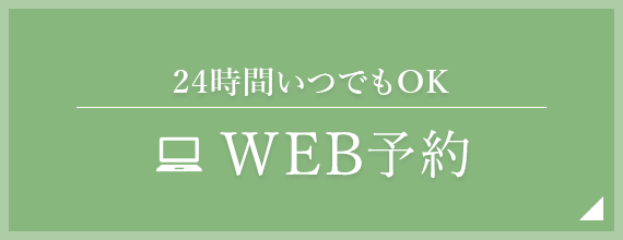 24時間いつでもOKWEB予約