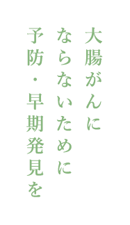 大腸がんにならないために予防・早期発見を