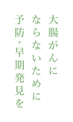 大腸がんにならないために予防・早期発見を