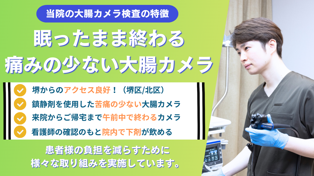 堺（堺区/北区）当院の大腸カメラ