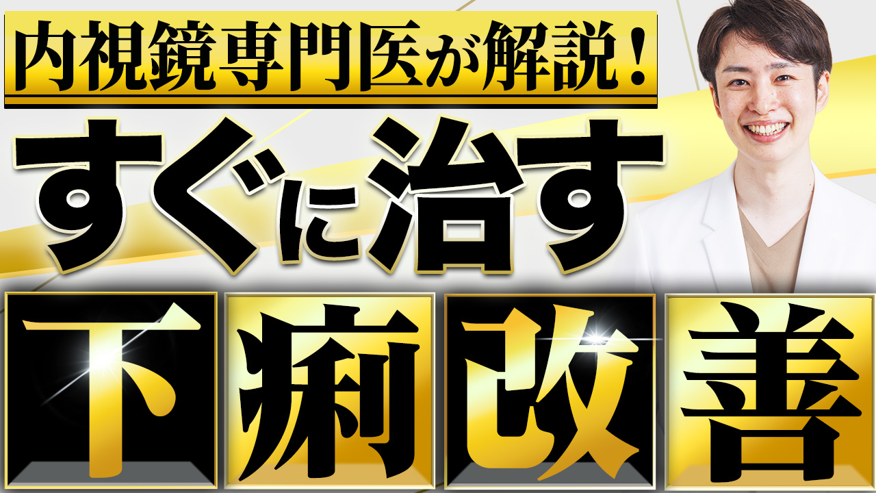 下痢 治し方B案①