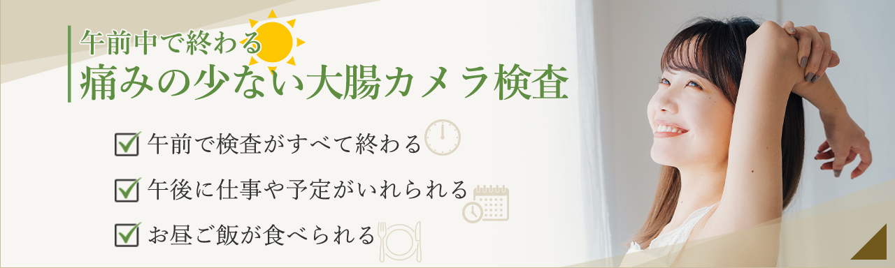 仕事終わりに…イブニング胃カメラ