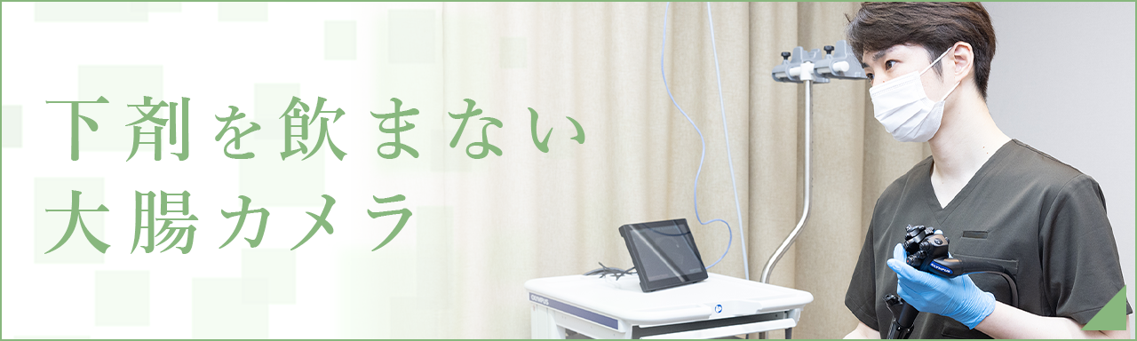 下剤を飲まない大腸カメラ