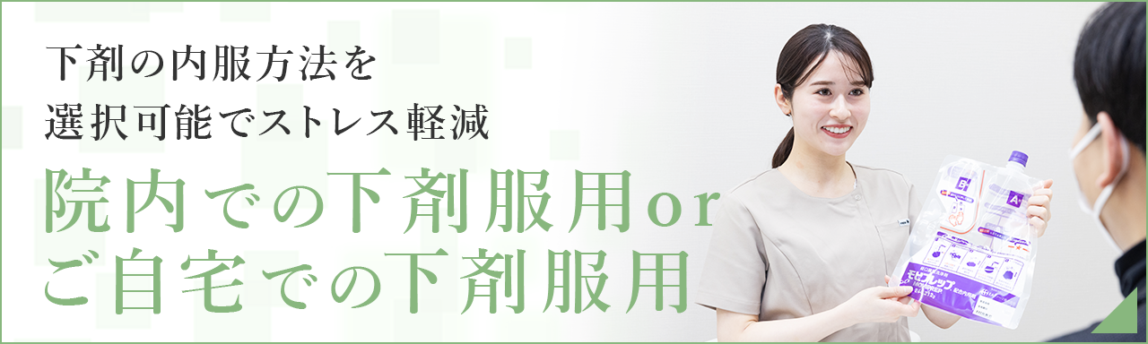 下剤の内服方法を選択可能でストレス軽減