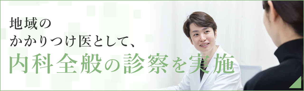 地域のかかりつけ医として、内科全般の診察を実施