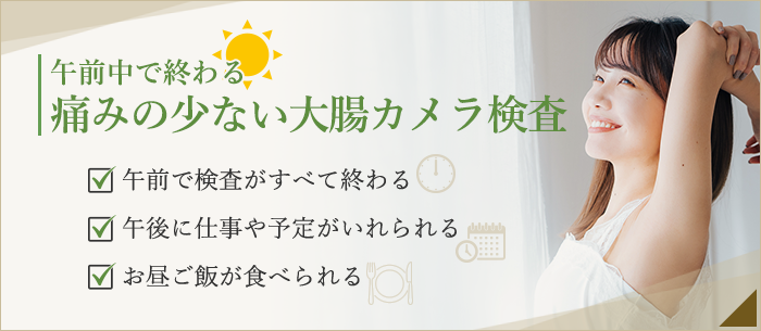 仕事終わりに…イブニング胃カメラ