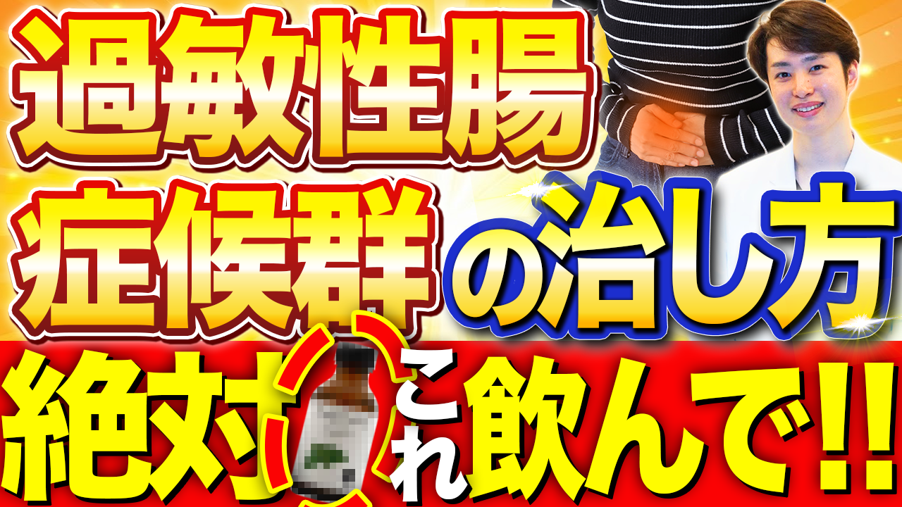 過敏性腸症候群 治し方_A案