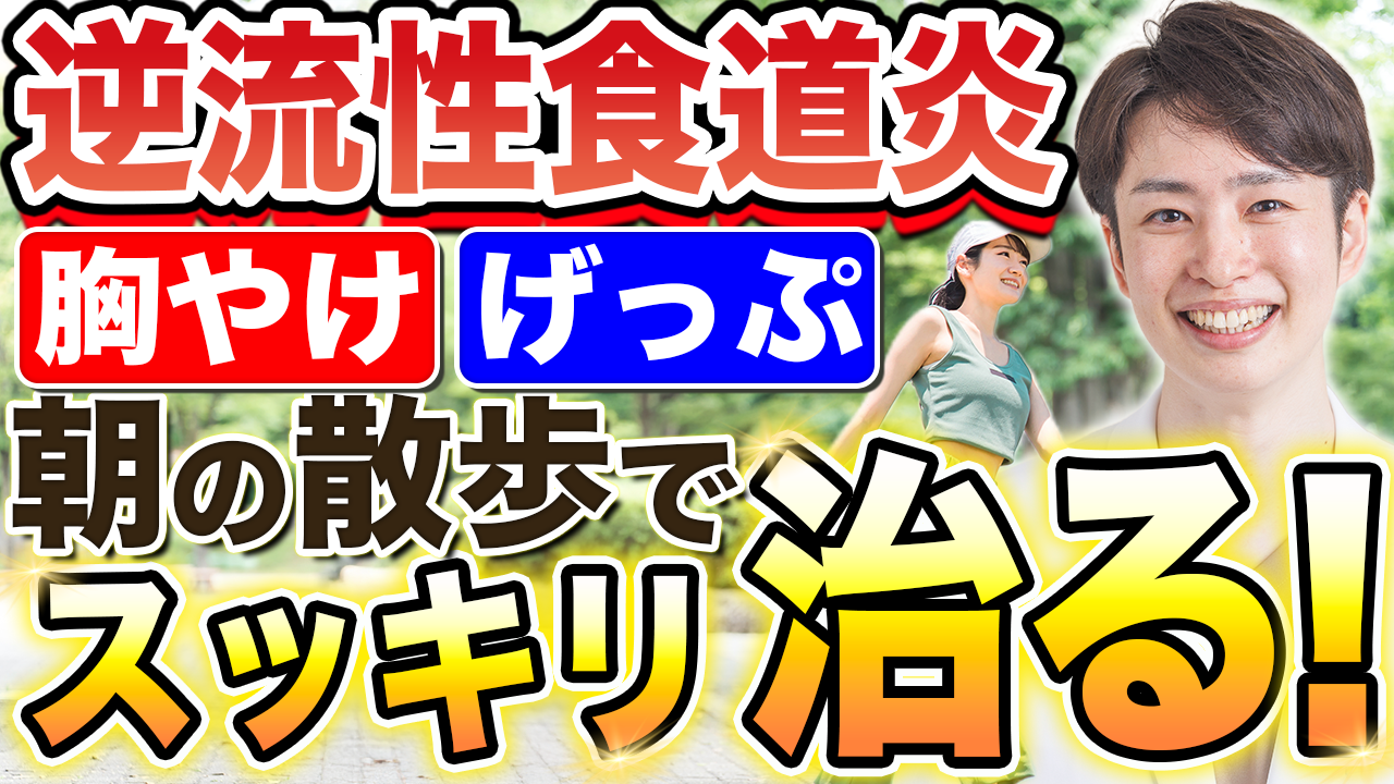 逆流性食道炎の治し方