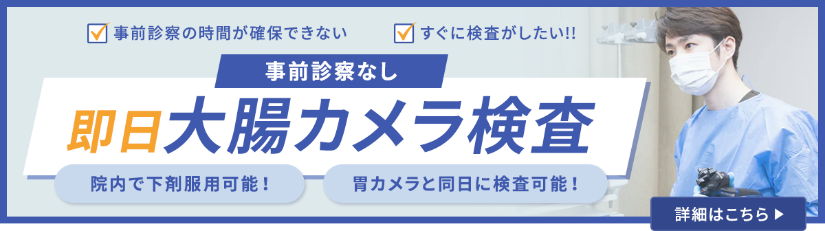 即日大腸カメラPC