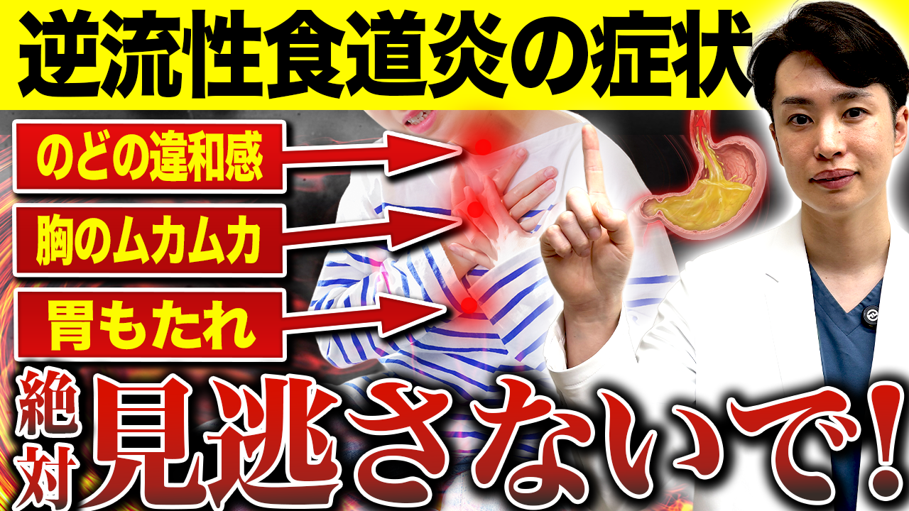 逆流性食道炎症状A案