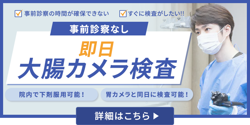 即日大腸カメラSP
