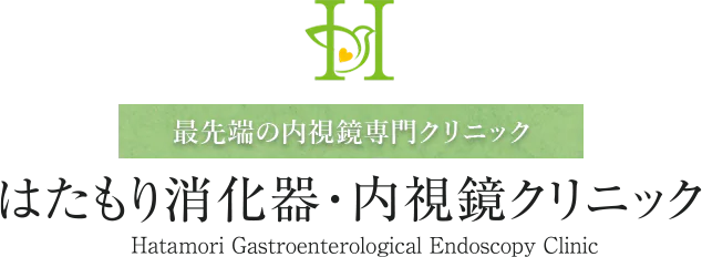 最先端の内視鏡専門クリニック はたもり消化器・内視鏡クリニック